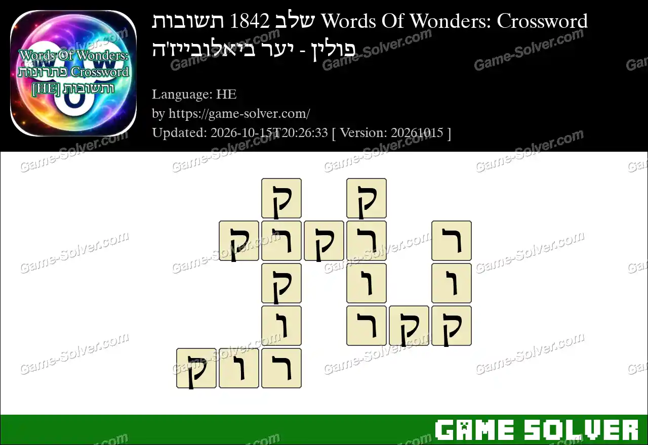 Words Of Wonders: Crossword שלב 1842 תשובות – פולין – יער ביאלובייז’ה